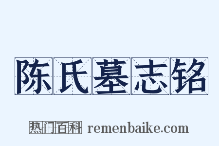 陈氏墓志铭是什么意思的图片